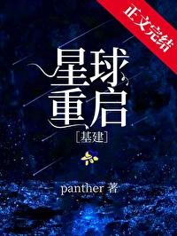 星球重启基建panther