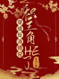 穿书成了反派师兄
