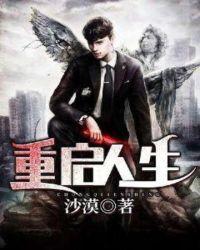 回复士术士的重启人生