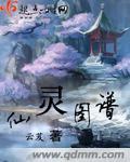 仙灵图谱在线阅读笔趣阁