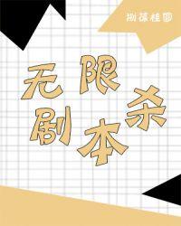无限剧本杀DM的掌心宠最新章节列