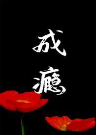 成瘾的