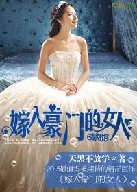嫁入豪门的女人过得真实生活