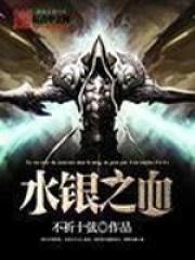 水银之血简介