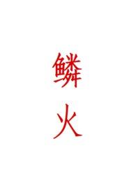 鳞火(人蛇)双男主