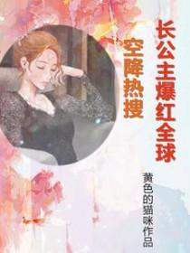 免费阅读长公主