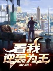 逆袭王者全文免费阅读