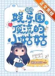 穿成娱乐圈顶流的小姑姑番外