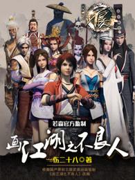 画江湖之不良人4