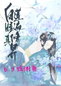 白莲花修炼日常