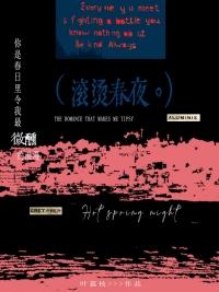 滚烫春夜 TXT