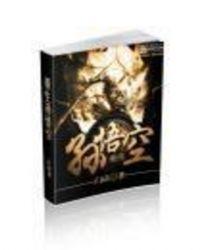 重生孙悟空大师兄