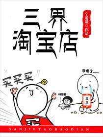 三界淘宝店有几位女主