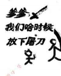 我们啥时候放下屠刀格格党