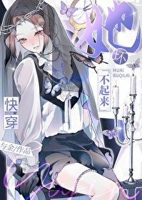 她坏不起来[快穿