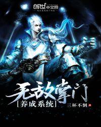 无敌宗门养成系统