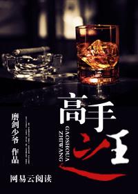 高手之争