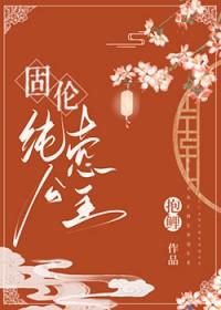 固伦纯悫公主雅宝全文