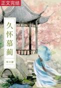 白月光她体弱多病在线阅读