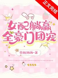 交换人生后女配躺赢全豪门团宠番外txt