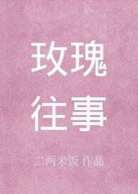 玫瑰往事rosemary笔趣阁在线阅读