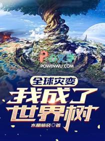 全球灾变我成了世界树.动漫免费观看