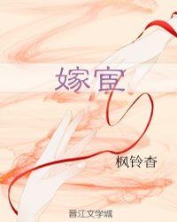 嫁宦臣