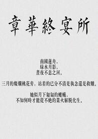 章华终宴所 作者蛋糕牡丹
