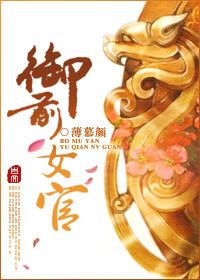 御前女官是什么官职