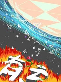 有志者事竟成