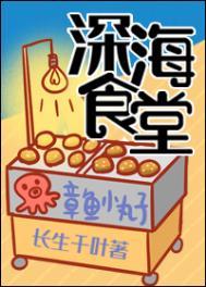 深海食堂在哪里