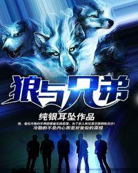 狼与兄弟最新章节正版