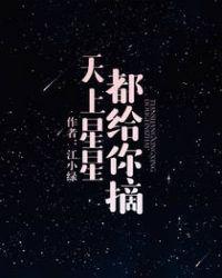 天上星星都给你摘格格党