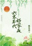 六零年代好家庭八一网