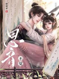 思音不觉免费