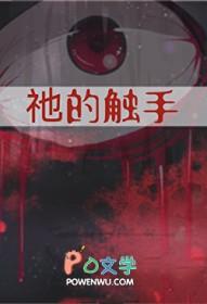 祂的触手田