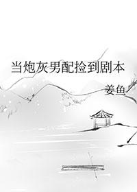 当炮灰男配捡到剧本作者