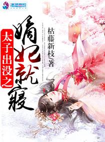 太子出宫记在线