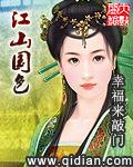 江山国色笔趣阁免费阅读
