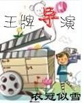 王牌导演吴彤