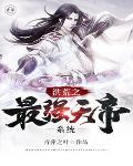 洪荒之最强天帝顶点