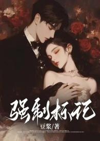 强制标记(男A女O) 笔趣阁