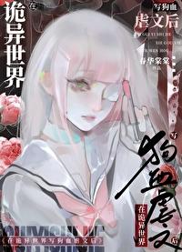 在诡异世界修仙好看吗