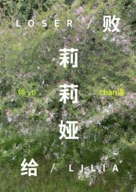 败给温柔全文免费阅读无