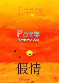 假情假意假温柔