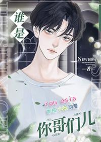 谁是你哥们儿全文免费阅读