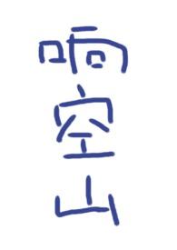 响空山鹿水灵百度