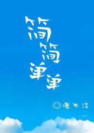 简简单单一个胆