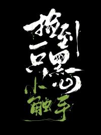 捡到一只黑心小触手TXT