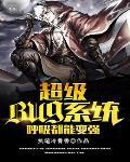 呼吸就能升级的系统
